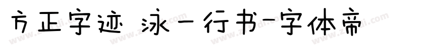 方正字迹 泳一行书字体转换
